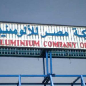 «مصر للألومنيوم» تثبّت أسعار التوريد للمصانع خلال الشهر الحالى