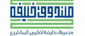 "صندوق خليفة" يعلن تفعيل اتفاقية القرض التنموي لمصر