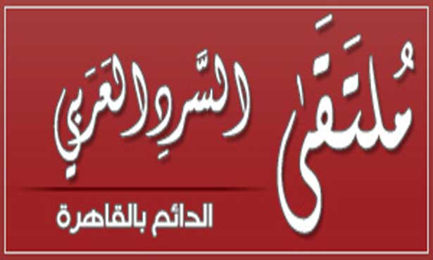 ملتقى السرد العربى يعقد مؤتمره الثانى " المرأة والسرد " فى أكتوبر