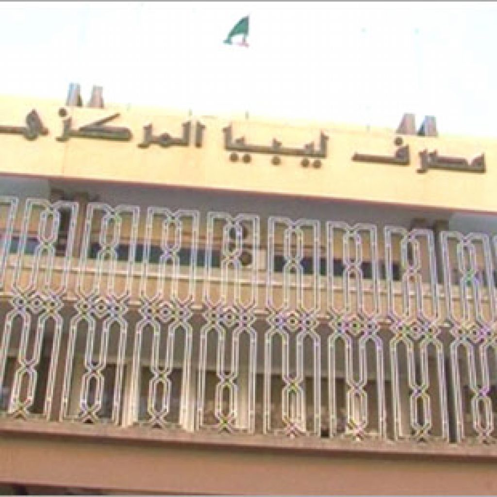 مصرف ليبيا المركزي يؤكد أنه الحارس الأمين لأموال الدولة