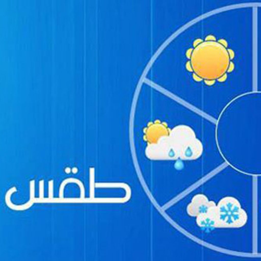 حالة الطقس فى مصر ودرجات الحرارة المتوقعة ..السبت