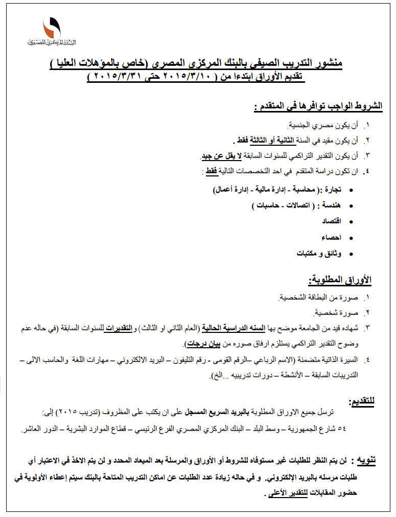 فرصة أخيرة للمشاركة فى التدريب الصيفى بالبنك المركزى المصرى