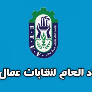 اتحاد العمال: قانون العمل الجديد سينشر في الجريدة الرسمية خلال الساعة المقبلة