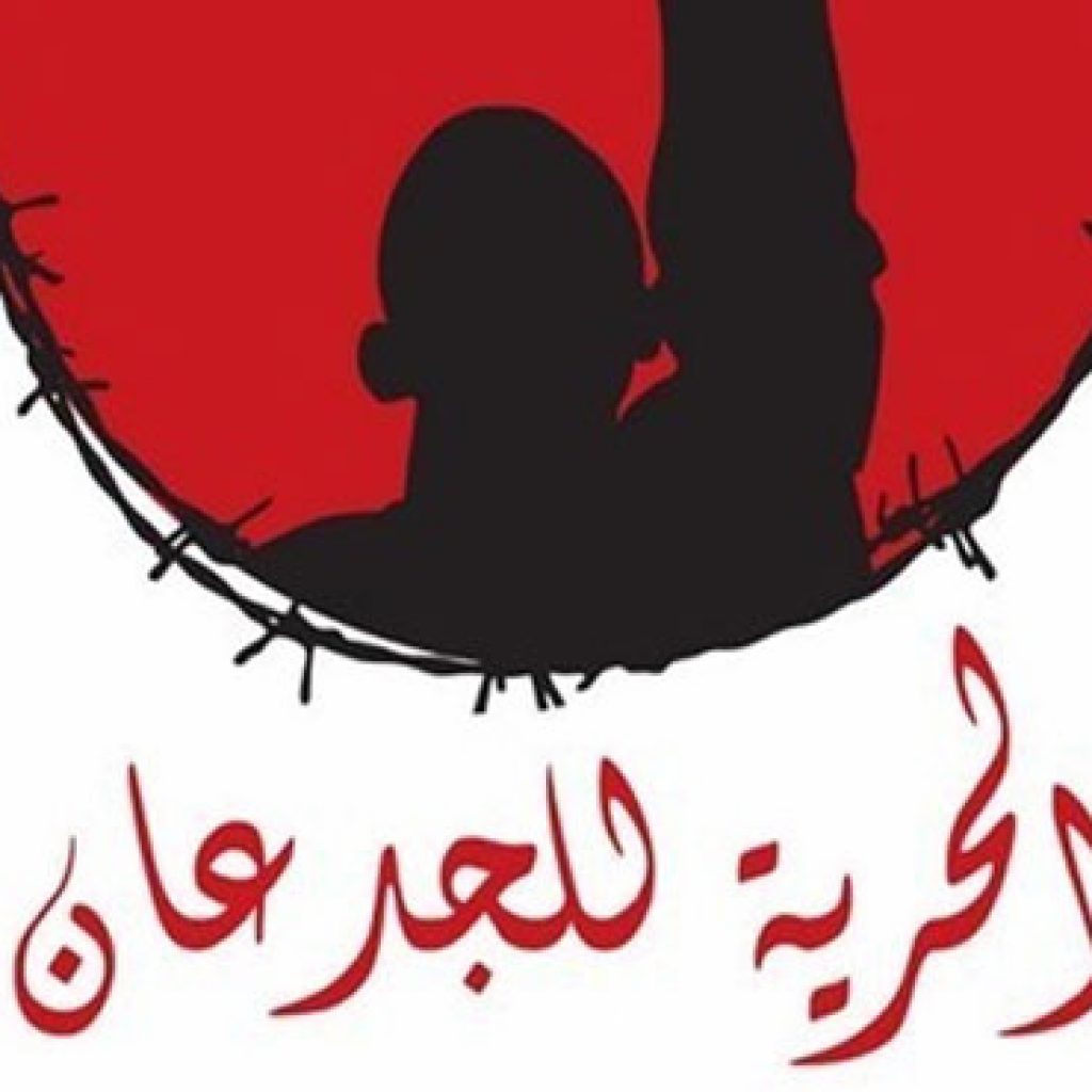 "الحرية للجدعان" تعلن بدء معركة الأمعاء الخاوية للإفراج عن المعتقلين