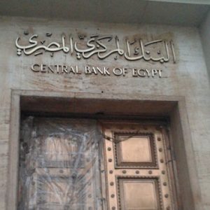 البنك المركزي: تحسن مؤشرات السلامة المالية للقطاع المصرفي خلال 2018