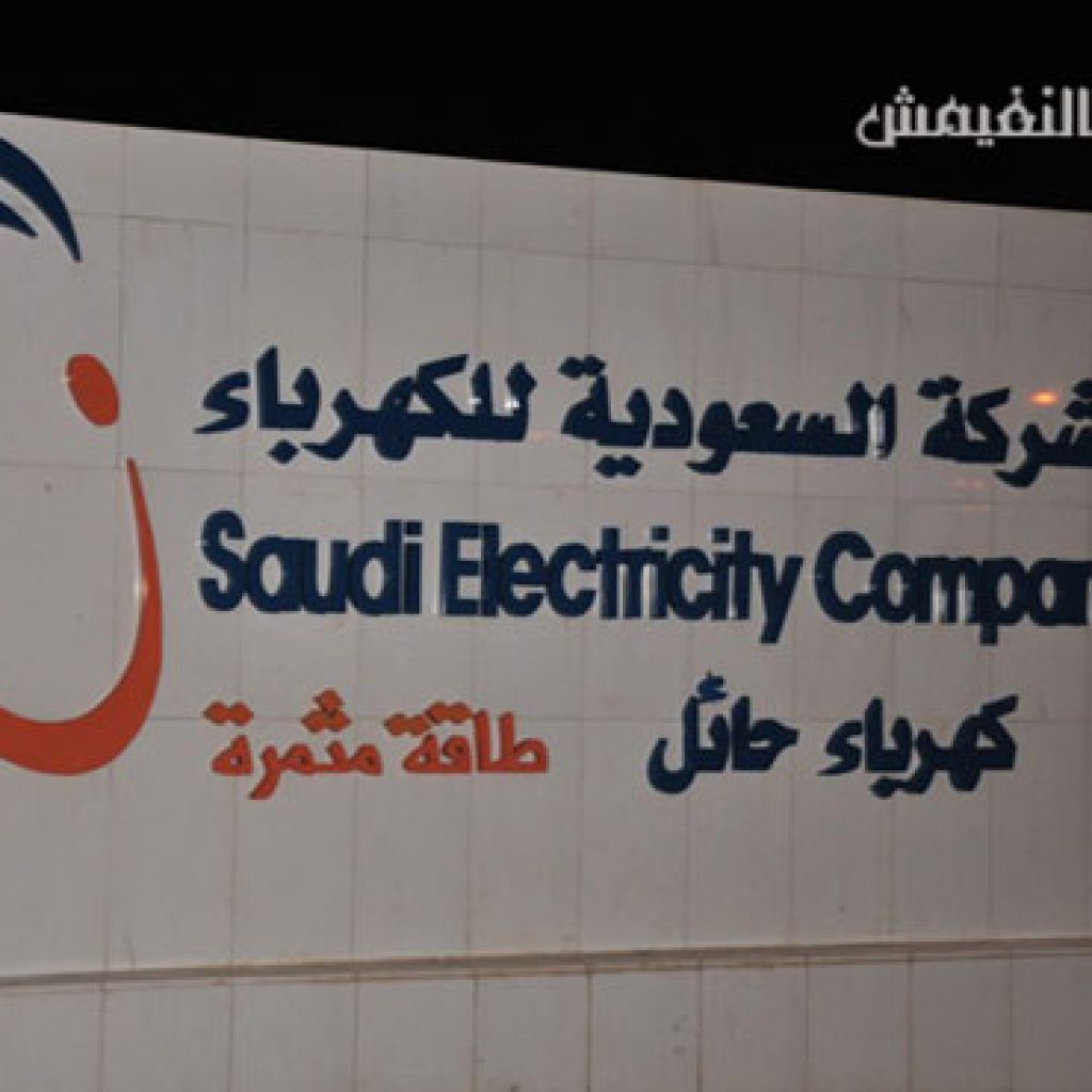 «السعودية للكهرباء» تتعرض لخسائر بـ1.8 مليار ريال