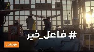 موبينيل تودع الجمهور المصري بحملة " فاعل خير "