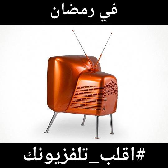السبب وراء نجاح هاشتاج "اقلب تليفزيونك" في رمضان