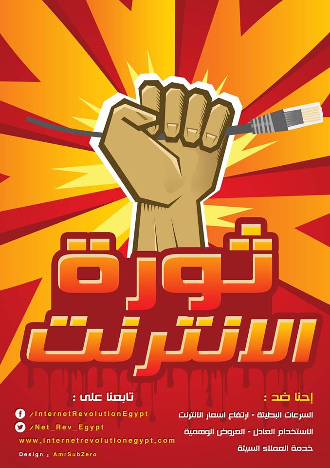 "ثورة الإنترنت" ترفع قضية ضد الاتصالات والجهاز القومى