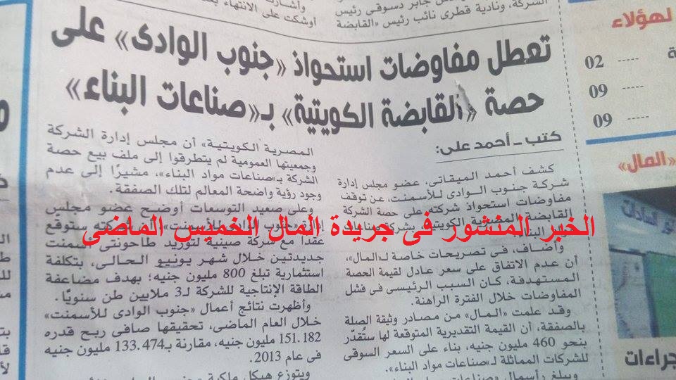 تأكيدا لـ "المال".."القابضة الكويتية" تعلن توقف مفاوضات بيع حصتها بـ "صناعات البناء" لـ "جنوب الوادي"