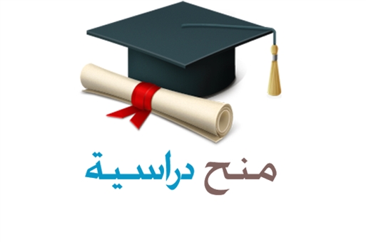منح دراسية من البنك الإسلامى للتنمية