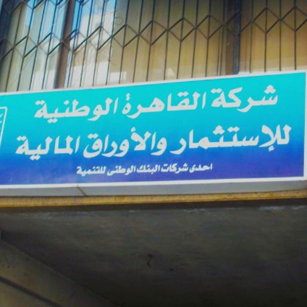 تراجع أرباح «القاهرة الوطنية للاستثمار» المجمعة 92% خلال 2022