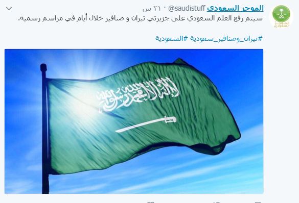 رفع العلم السعودي على تيران وصنافير في حفل رسمي