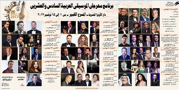 جدول فعاليات الدورة 26 لمهرجان الموسيقى العربية