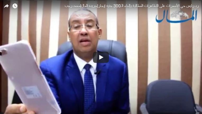 رد رئيس حي الأسمرات على التظاهرات المطالبة بإلغاء الـ300 جنيه إيجار