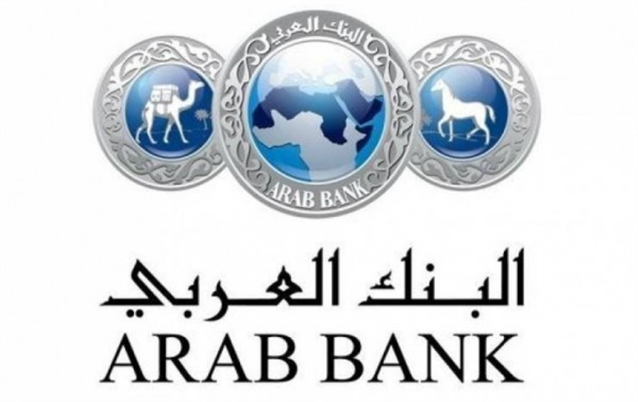 مجموعة البنك العربي تحقق 668.9 مليون دولار بنهاية سبتمبر