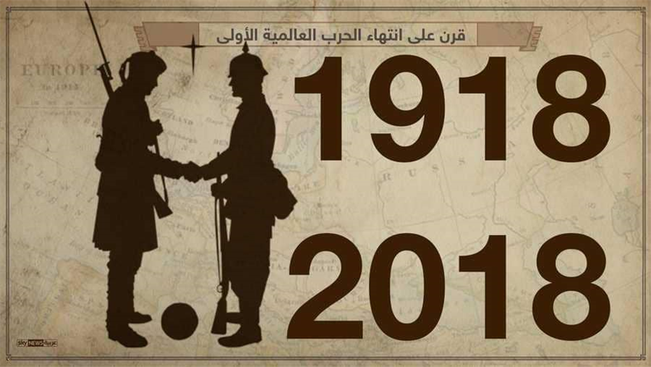 اليوم ذكرى مرور 100 عام على نهاية الحرب العظمى