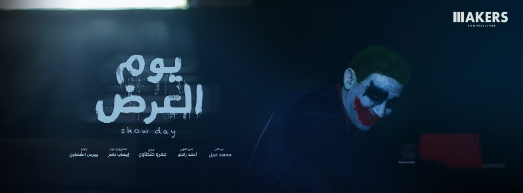 برومو فيلم "يوم العرض" يحصد أكثر من 100 ألف مشاهدة في 3 أيام