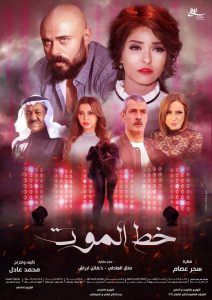 3 أبريل.. عرض فيلم "خط الموت" لعلا غانم وأحمد صلاح حسني