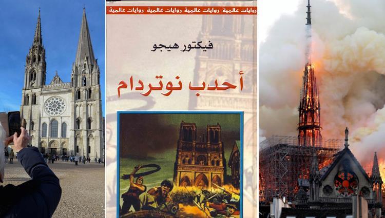 بعد حريق الكاتدرائية.. "أحدب نوتردام" تتصدر مبيعات الكتب الفرنسية