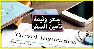 شركات السياحة بالثغر تتوقف عن إصداروثائق تأمين السفر