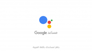 «جوجل» تطلق مساعد اللغة العربية