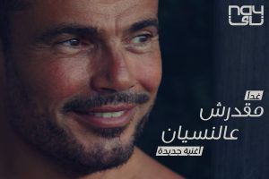 عمرو دياب تريند بأغنيته مقدرش عالنسيان (فيديو)