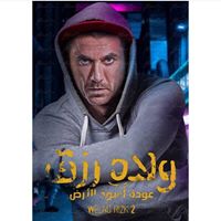 أحمد عز يتوقف عن تصوير «ولاد رزق 2 »