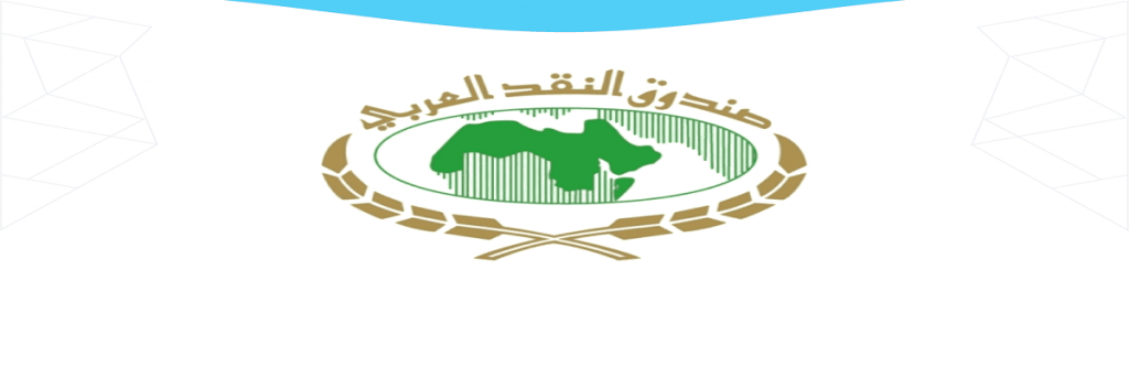 صندوق النقد العربي ينظم ورشة عمل لإلحاق البنوك بمنصة التسويات الإقليمية «بنى»