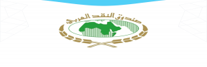 صندوق النقد العربي يضم الريال السعودي والدينار الأردني للتسوية في نظام «بنى»