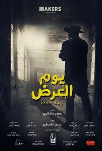 طرح "يوم العرض" بالسينمات اليوم