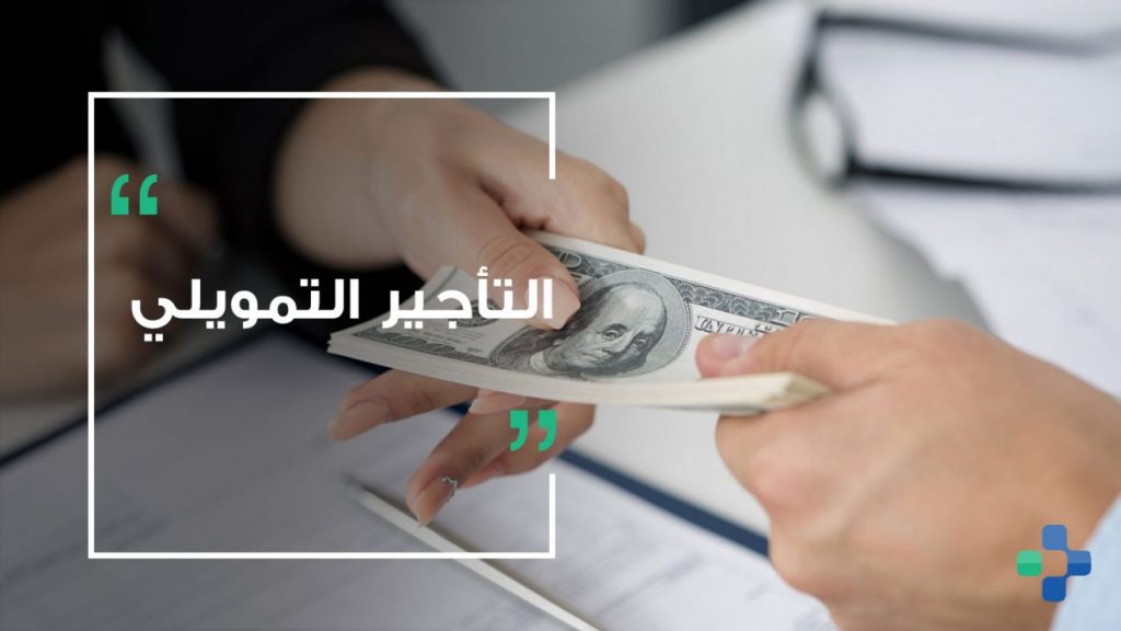 4 شركات تستحوذ على 51% من نشاط التأجير التمويلى خلال شهرين