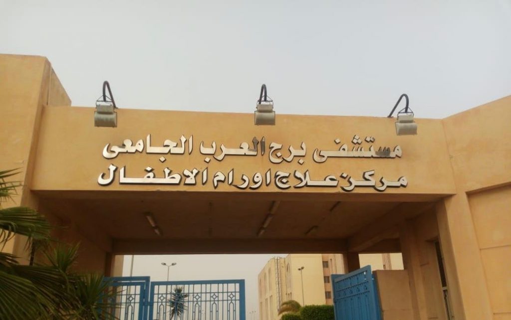 إفتتاح مستشفى برج العرب الجامعي لسرطان الأطفال..غدا