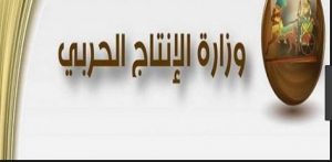 وزارة الإنتاج الحربى: لم نعلن عن أى وظائف جديدة والإعلانات المنشورة كاذبة