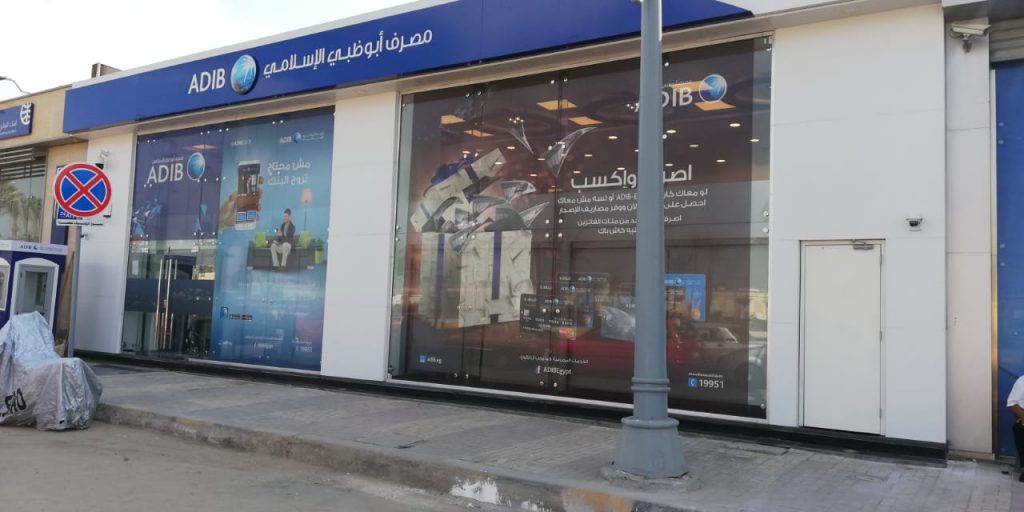 مصرف أبو ظبى الإسلامي يتلقى عرضا ثانيا لبيع «الإسكندرية للاستثمارات المالية»