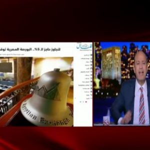 عمرو أديب عن خسارة البورصة 36 مليارا: خايفين ليه (فيديو)