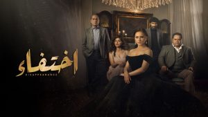 جرائم غامضة يكشفها مسلسل «اختفاء» على «MBC مصر» الليلة