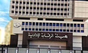 الرقابة الإدارية: مواجهة انحراف 104 موظفين عموميين في شهر أكتوبر