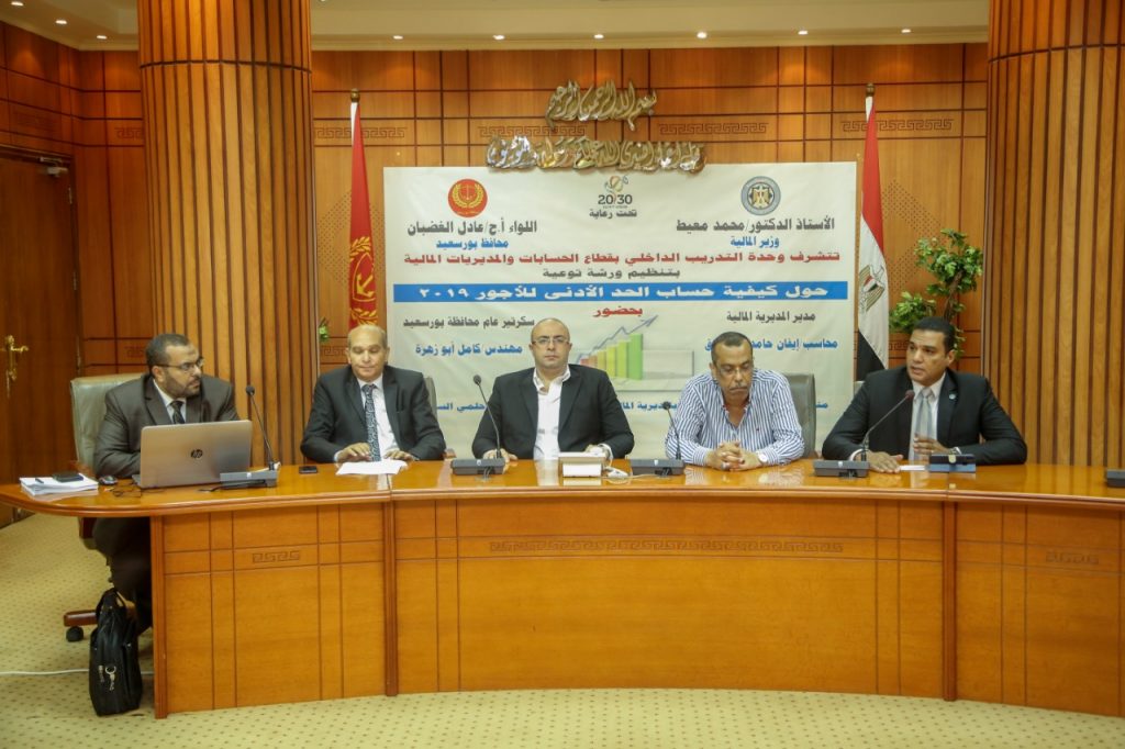 وزارة المالية تنظم ورشة عمل ببورسعيد حول حساب الحد الأدنى للأجور