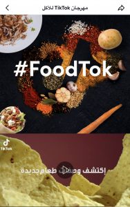 «تيك توك» تتعاون مع طهاة عالميين في صناعة محتوى الطعام