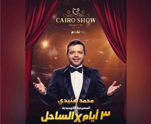 محمد هنيدي يبدأ عرض «3 أيام في الساحل» بالسعودية في موسمها الثاني