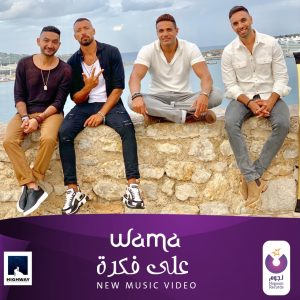 «على فكرة».. كليب «واما» الجديد (فيديو)