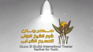 مهرجان شرم الشيخ الدولي للمسرح الشبابي يعلن تفاصيل جديدة لدورته الخامسة