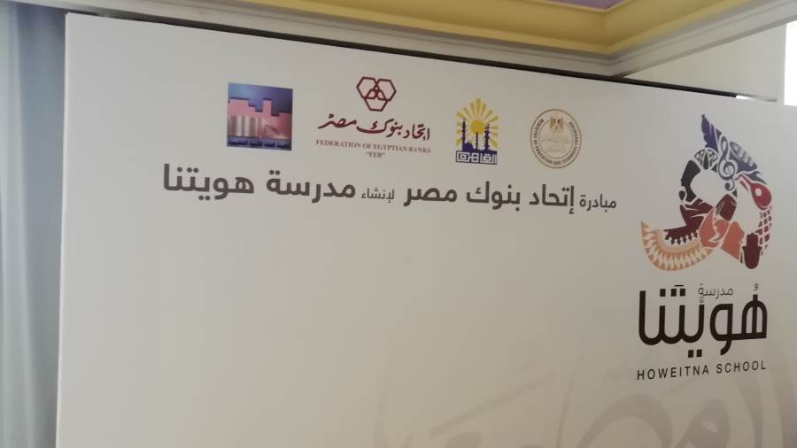 "عز العرب": اتحاد البنوك خصص 100 مليون جنيه لتأسيس مدرسة "هويتنا"
