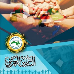 الإتحاد العربي يناقش «تحدي عصرنة صناعة التأمين العربية» في مؤتمره الـ 33 بالجزائر