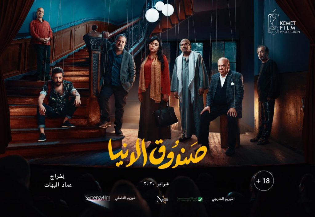 صناع فيلم «صندوق الدنيا» يطرحون البوستر الرسمى الأول