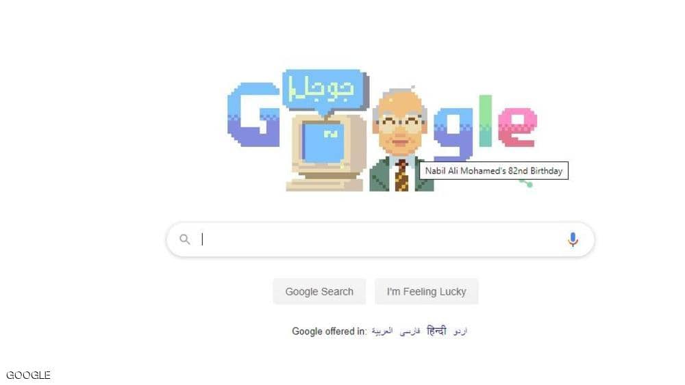 تعرف على العالم المصري نبيل علي الذي يحتفل به جوجل
