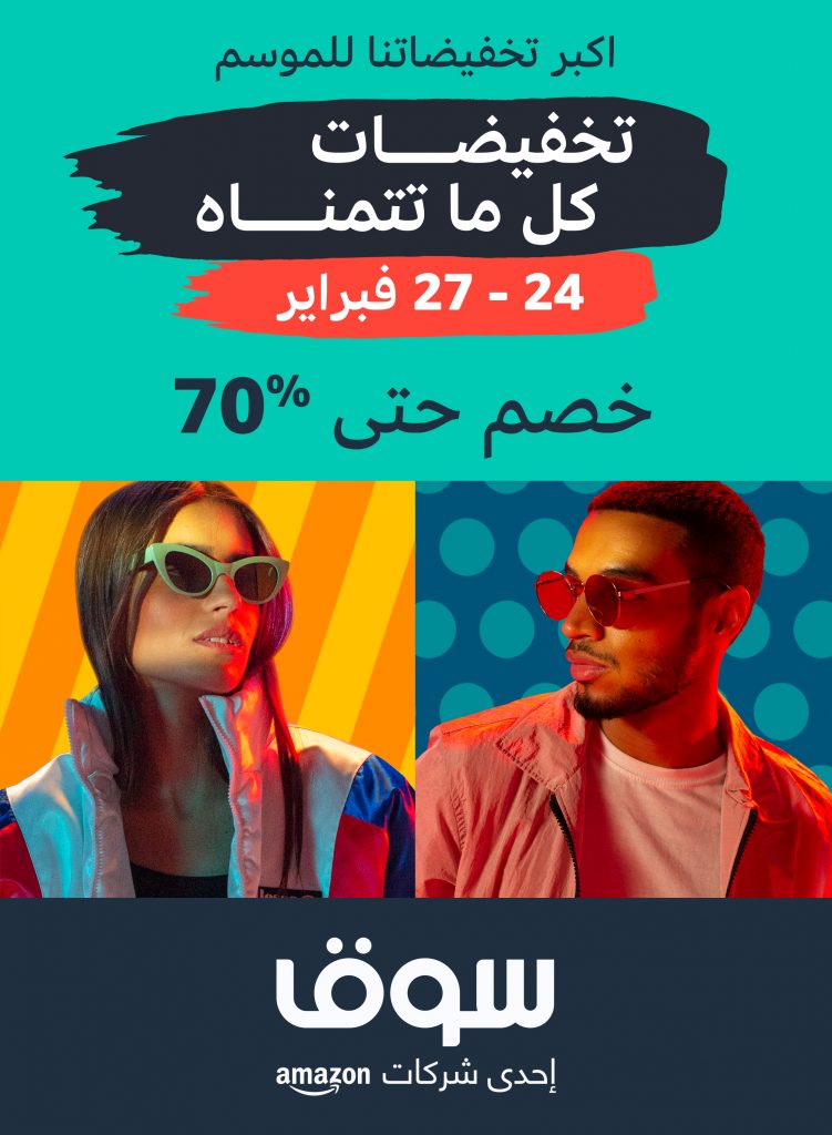 سوق دوت كوم تطرح تخفيضات تصل إلي 70% حتي 28 فبراير