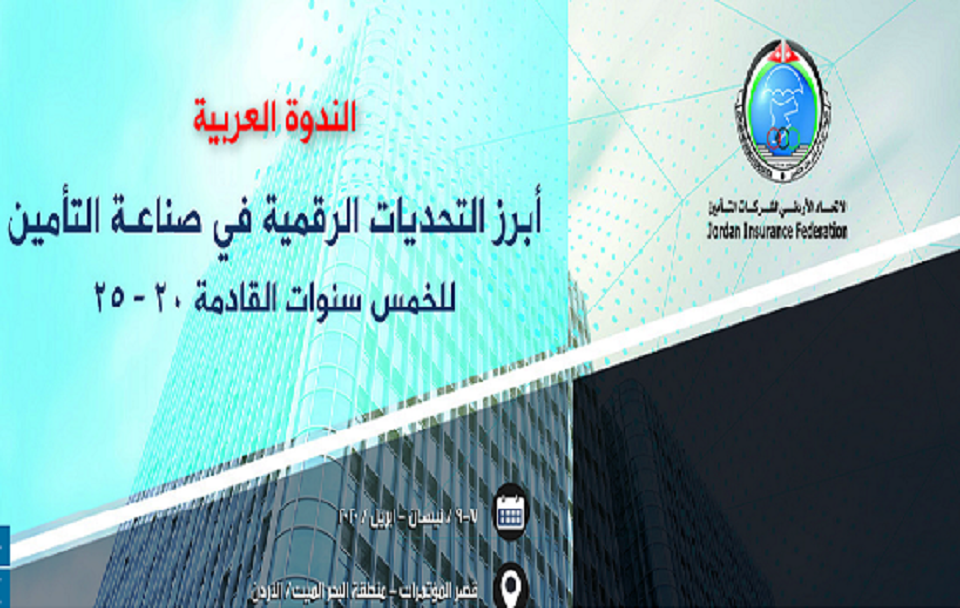 ننشر تفاصيل الندوة العربية لتحديات الرقمنة في صناعة التأمين