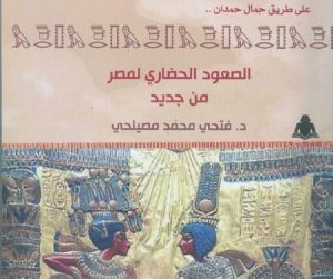 «الصعود الحضاري لمصر».. إصدار جديد لـ«هيئة للكتاب»